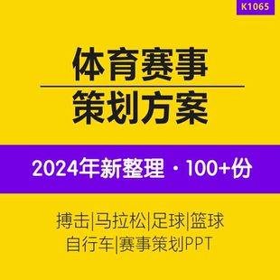 足球超级联赛马拉松白皮书跑步马拉松自行车足球篮球体育比赛事招商公益趣味活动策划方案全年推广传播方案