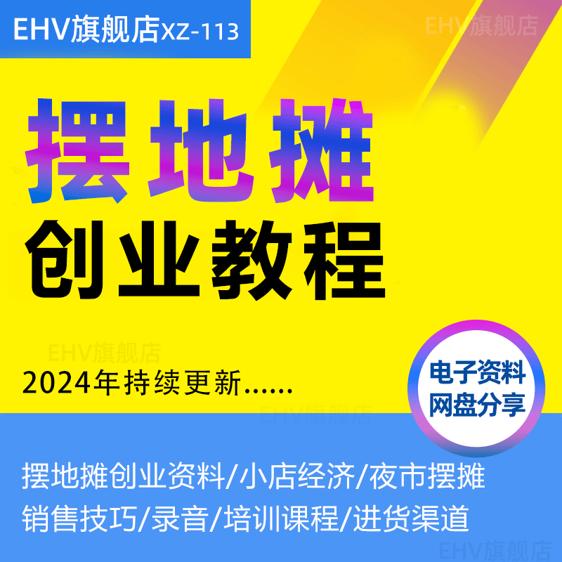 摆地摊开店教程地摊经济创业资料网红爆款小吃技术配方夜市火爆项目学习资料