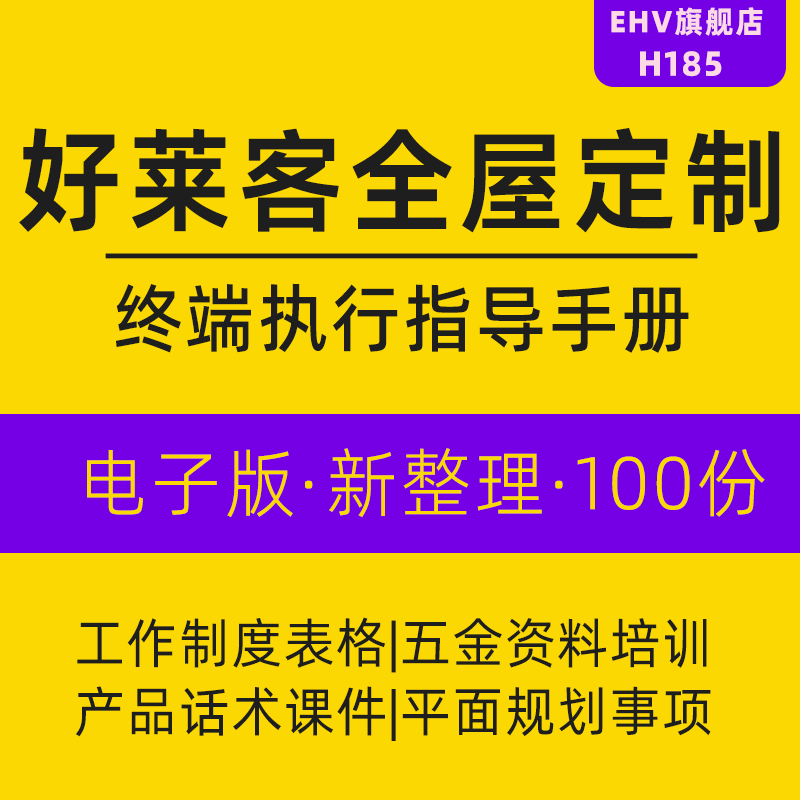 家居家具全屋定制终端门店执行手册设计师导购销售培训制度资料产品卖点话术销售技巧社群营销指南流程图