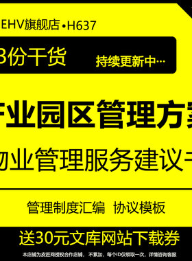 产业园管理方案服务协议模板创意