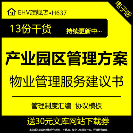 产业园区管理方案工业园物业管理服务协议模板创意产业园管理中心管理手册运营管理建议采购中心运营管理方案