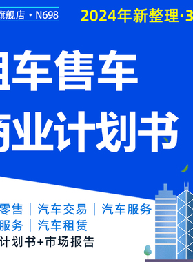 互联网租车汽车分时租赁新车销售车务服务年度综合分析报告自驾租车O2O交易平台创业融资方案商业计划书BP