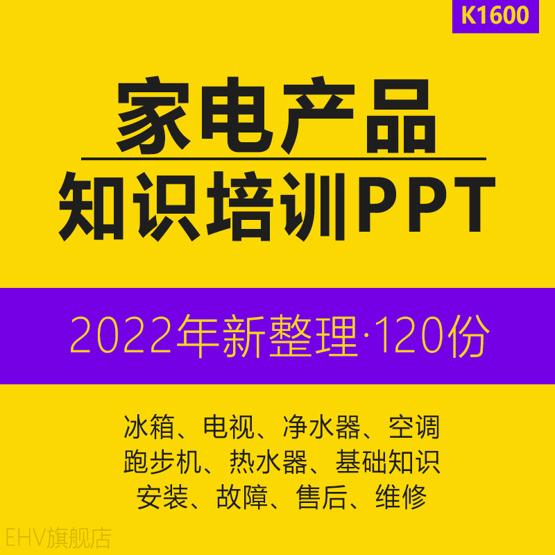 冰箱空调电视热水器净水机小型家电基础知识安装故障排查售后维修培训课件课程PPT产品售后鉴定维修指导书