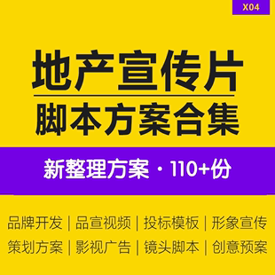 2023房地产宣传片直播脚本产品宣传片视频楼盘广告影视宣传片镜头脚本影片策划方案3D动画影视解决方案