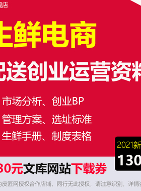 生鲜电商配送创业运营资料生鲜电商行业报告O2O平台商业计划书生鲜管理手册配送流程岗位流程职责超市表格