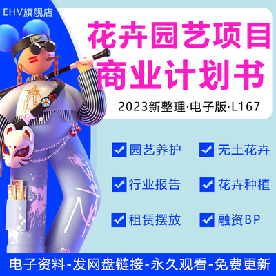 2022园艺户外发展报告商业计划书
