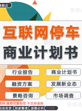 智慧停车行业大数据研究报告互联网停车APP车位共享交易预约小区车位改造O2O项目创业方案商业计划书BP