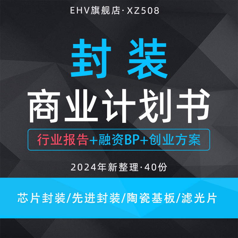 2024芯片封装项目商业计划书先进封装行业深度报告陶瓷封装基板研发TOF模组滤光片项目商业融资方案