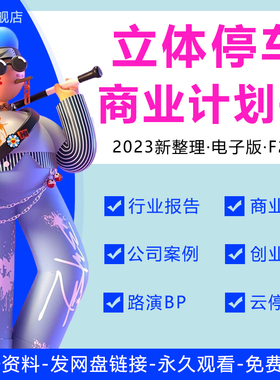 2023智慧停车行业报告互联网停车车位APP创业方案智慧城市便捷O2O停车场收费系统商业计划书路演融资BP