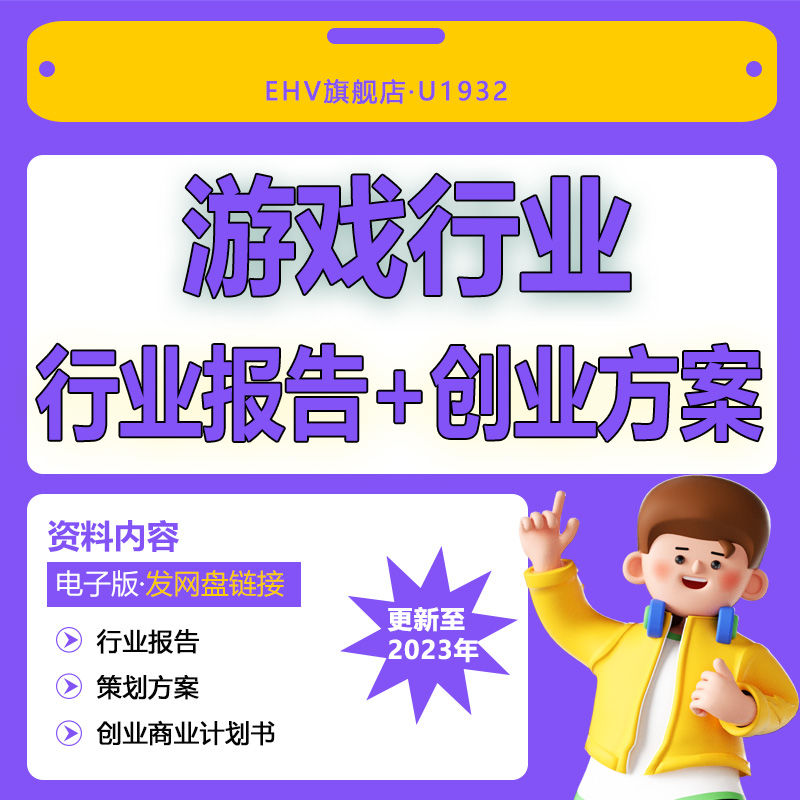 2024游戏行业市场研究分析报告互联网游戏公司创业商业计划书宣传营销市场推广传播策划方案范本PPT资料