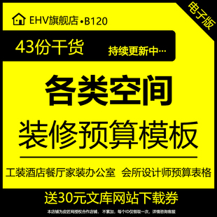 全套装修预算报价模板KTV酒店餐厅家装办公室会所茶楼办公楼装修工程项目设计师预算表格公式excel资料