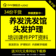 养护发馆头发护理知识视频教程防脱发培训PPT课件头疗手法学习课程颈肩面部按摩刮痧染发流程全套理论资料