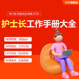 护士长管理手册护士长工作手册护士长工作计划护士长竞聘ppt各科室管理制度述职报告岗位职责应急预算预案