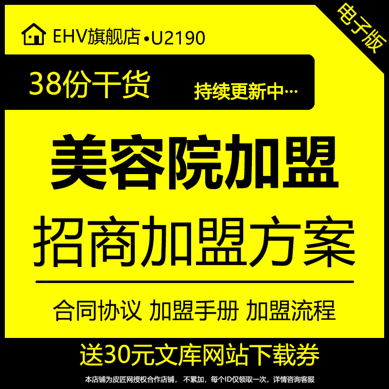 美容院养生馆连锁招商加盟方案加盟合同协议书美容院美容店招商开业指导手册美容院店长管理培训课程word