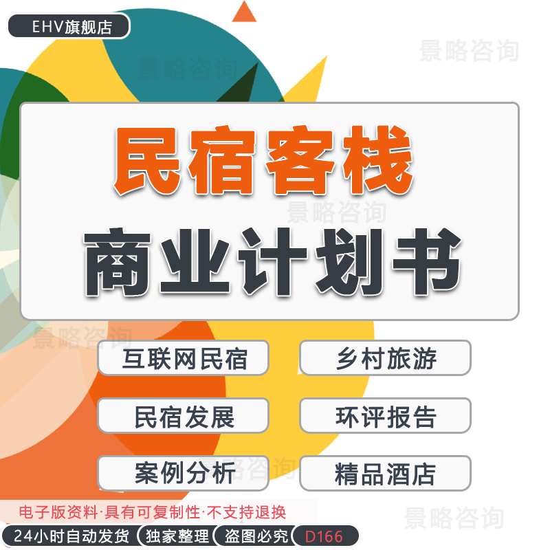 潮流民宿建设投资行业报告项目可行性报告创业方案商业融资计划书民宿租住合同项目建议书民宿酒店案例分析