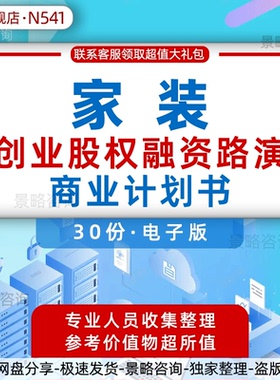 家装行业创业方案互联网家装行业研究报告白皮书3D虚拟现实智能家装一站式O2O平台商业融资计划书BP