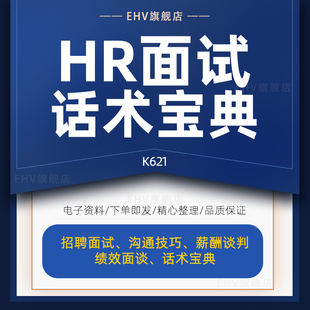 HR人力资源招聘面试薪酬绩效谈判沟通技巧话术手册资料大全绩效沟通案例企业招聘面谈记录表格求职简历模板