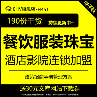 190套餐饮服装珠宝酒店影院连锁加盟招商手册管理方案计划书模板谈判技巧特许加盟计划书合作合同流程图