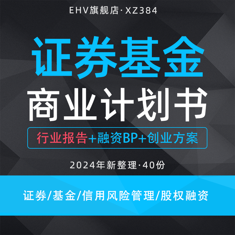 2024金融证券项目创业计划书