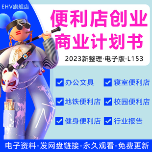2023中国便利店行业发展报告绿色健康休闲食品电商平台消费行业洞察报告连锁便利店创业商业计划书BP