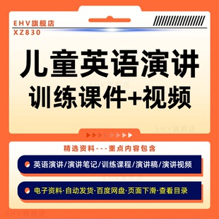 儿童英语演讲辩论网课笔记资料合集青少年英语演讲稿全套模板外国儿童英语演讲视频经典演讲赏析演讲实战训练