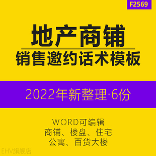 房地产行业楼盘住宅公寓底商百货商铺经纪人邀约销售话术模板应对话术技巧场景话术表客户常见问题回答话术