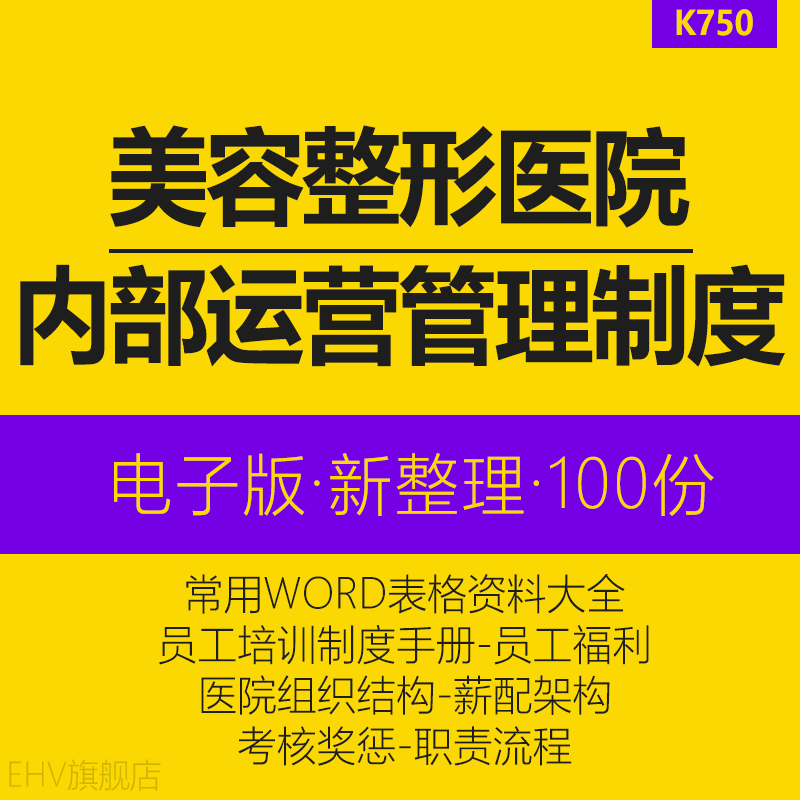 美容整形医院内部运营管理全套制度规范流程手册表格文件模板工作流程人事考评表岗位职责说明书组织机构设计怎么样,好用不?