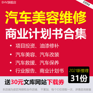 汽车美容维修商业计划书汽车维修后市场行业报告白皮书汽修厂美容维修店创业方案汽修检修项目商业计划书BP