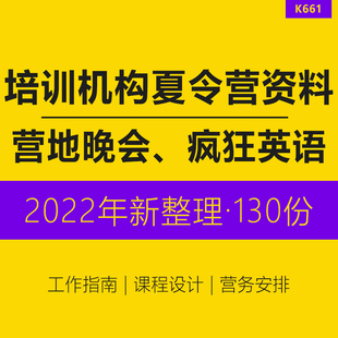 培训机构夏令营资料集训营体验活动方案家长邀约流程班主任工作指南课程作息时间表物料清单助教竞选资料
