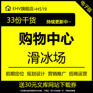 购物中心公司真冰滑冰场项目计划书可行性报告建设运营招商手册方案经营数据对比急救知识培训课件PPT合同