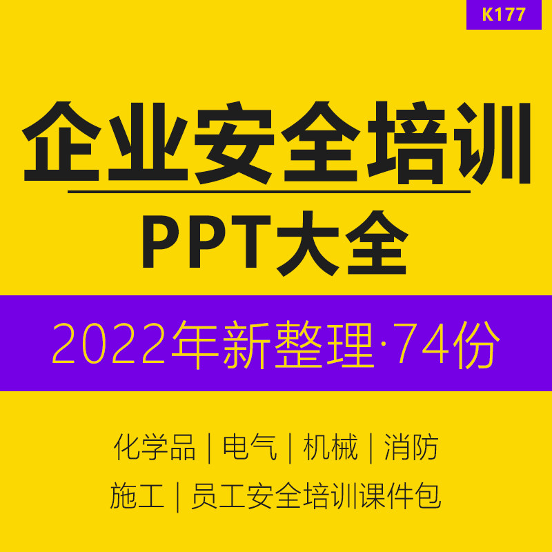 企业安全培训课件PPT资料员工安全生产意识知识课程讲义教材化学品电气机械消防职业健康建筑施工培训课程