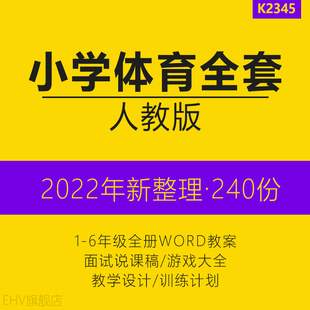 人教版新课标小学1-6年级体育乒乓足篮球游泳训练计划课程教案小学全套体育教案小学体育面试说课稿课件教案