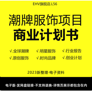 服饰品牌项目创业方案融资计划书BP 潮牌服饰项目商业计划书服饰行业洞察市场分析报告白皮书时尚 服装