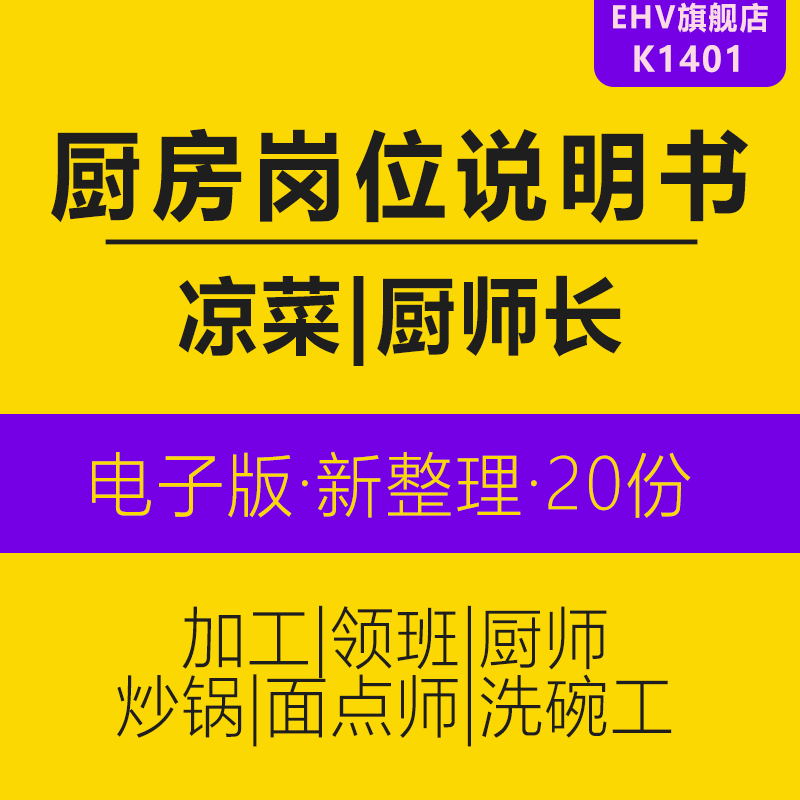 酒店厨房后厨岗位说明书管理制度领班厨师面点师员工洗碗工蔬菜肉类打荷切配师凉菜炒锅师傅岗位职责说明书