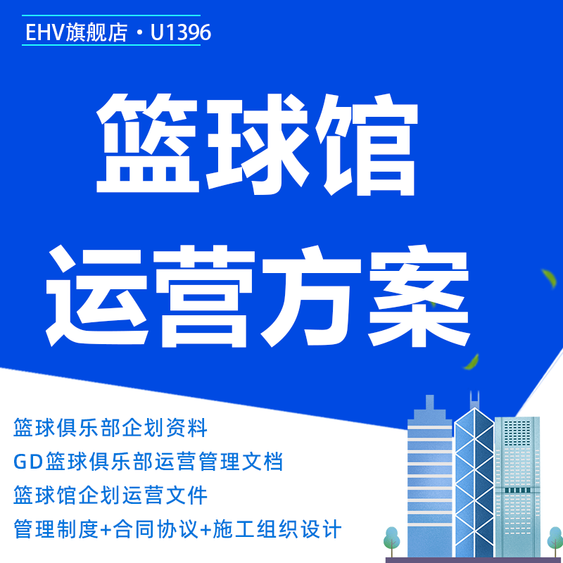 篮球馆运营管理制度企策划方案赛事承办场地租赁合同协议书模板篮球俱乐部夏令营活动方案施工组织设计方案