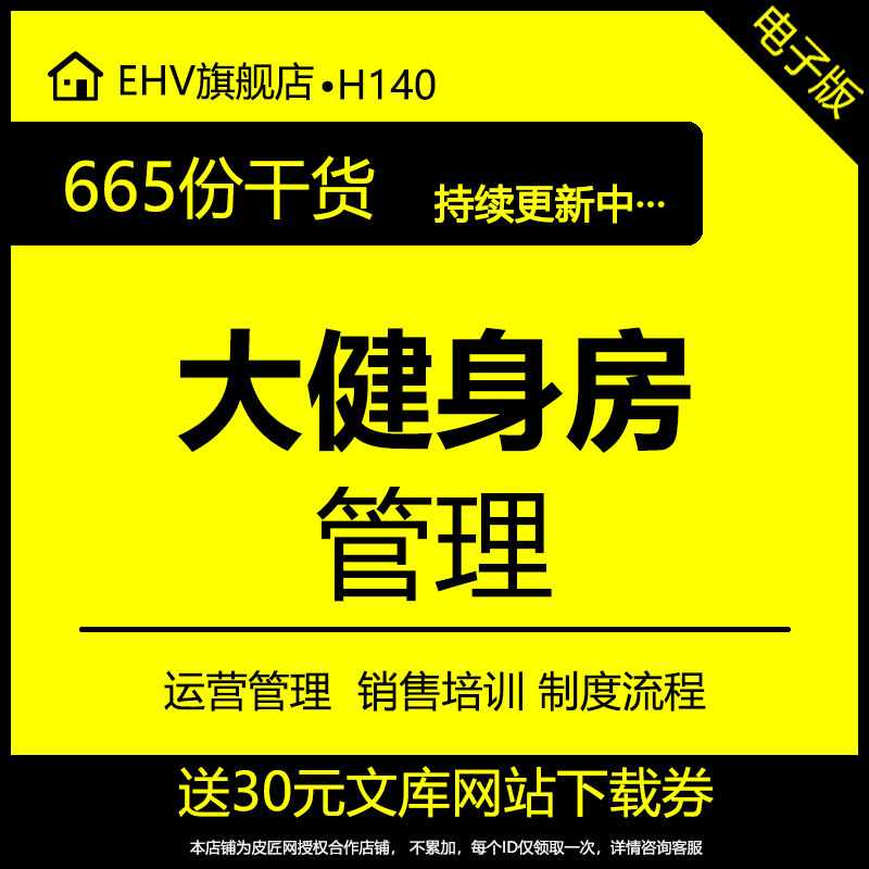 全套健身房运营管理资料健身俱乐部会籍培训销售手册会所销售流程服务销售技巧PPT会籍培训课程表格资料word