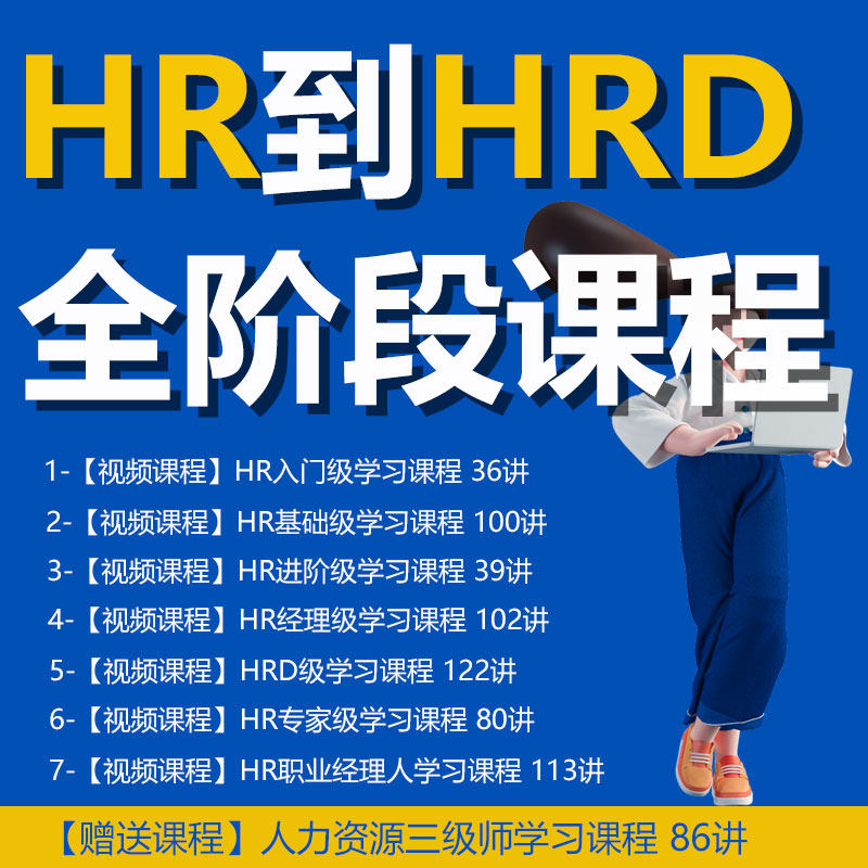 hr人力资源视频课程小白进阶到经理学习资料HRD职业经理人Excel表薪酬绩效招聘面试培训流程必备技能员工关系