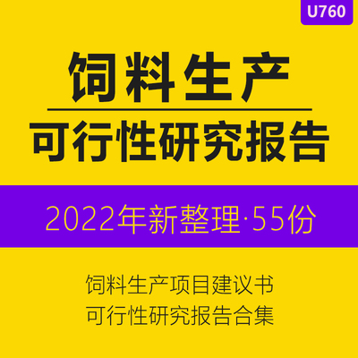 新型绿色秸秆畜牧水产肉鸡鱼有机饲料家禽养殖养猪场生产加工生产线扩建建设项目可行性研究报告模板word