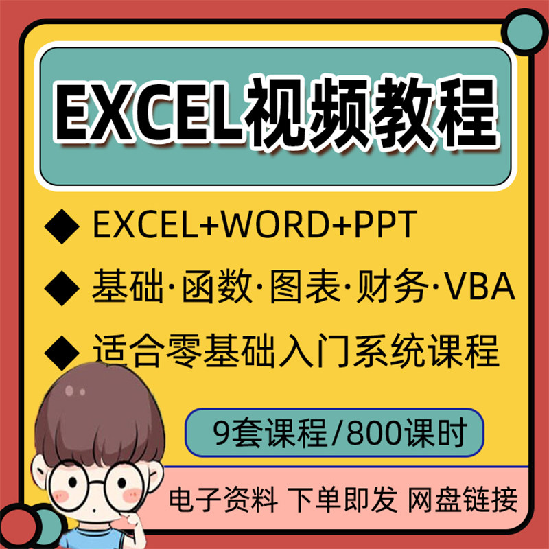 Excel入门到精通视频教程全套函数表格制作vba高级公式宏word基础自学PPT办公软件数据处理透视表课程office