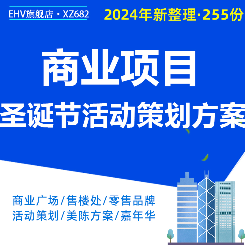 2024商业项目圣诞节活动策划方案平安夜嘉年华玩具品牌地产项目购物中心圣诞节路演推广执行美陈方案