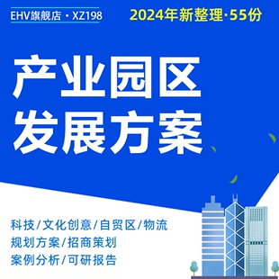 案例分析项目可行性报告资料PPT 产业园区项目发展规划设计概念性策划招商运营实施方案发展模式