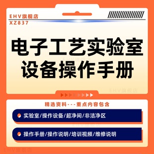 微电子工艺器件实验室全套设备操作手册实验室超净间光学电源设备操作说明非洁净区操作设备手册培训视频