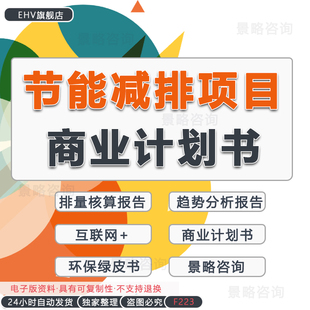 节能减排智慧环保科技绿色发展碳中和行业市场研究报告环保设备智慧云平台改造项目创业方案商业计划书BP资料