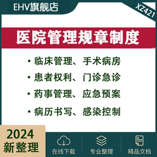现代医院管理制度汇编内部规章电子版文本感染控制药事管理病历书写临床管理患者权利应急预案400份