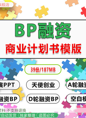 种子ABD轮BP融资商业计划书路演PPT天使创业模板案例范文本资料婚纱摄影O2O平台游戏影视旅行社商业计划书