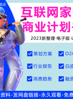 2023互联网家装商业计划书互联网家装行业报告白皮书一站式家装O2O采购交易平台商业计划书融资创业计划书BP