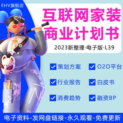 2023互联网家装商业计划书
