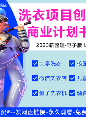 2023洗衣机市场行业研究报告线上线下自助共享校园自助投币洗衣店O2O洗衣外包项目创业商业计划书路演BP