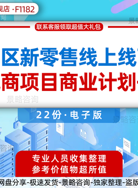 2023年社区团购新零售模式行业研究报告社区采购新零售实体线上智能互联网平台O2O项目创业商业计划书BP