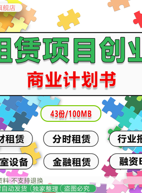 2024年租赁项目商业计划书计算机汽车婚纱摄影通讯器材家电办公设备金融租赁平台O2O创业方案融资BP范文资料